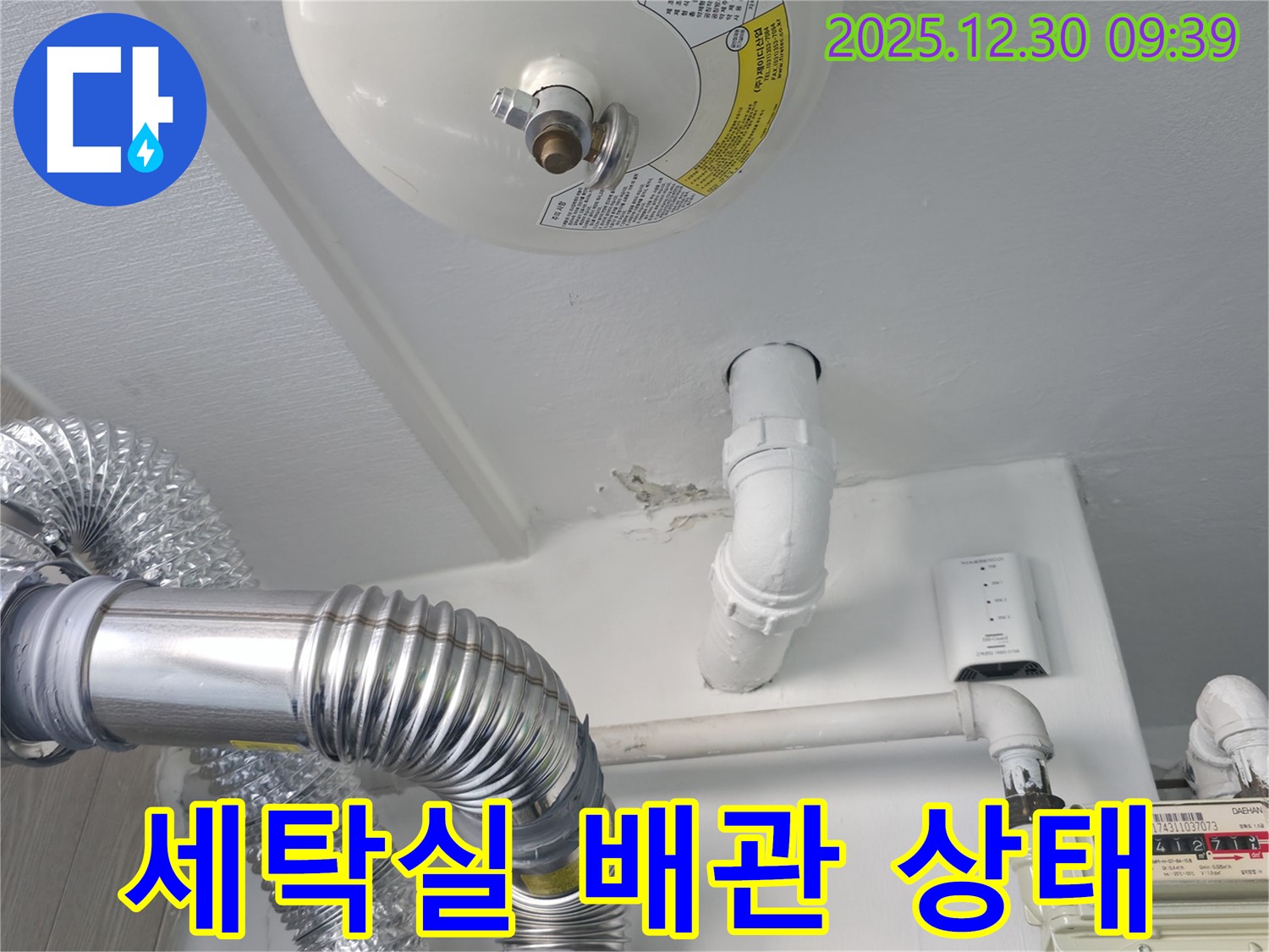 무학로 벽산아파트 세탁실 누수 - 문제의 배관 상태를 자세히 보여주는 사진입니다.