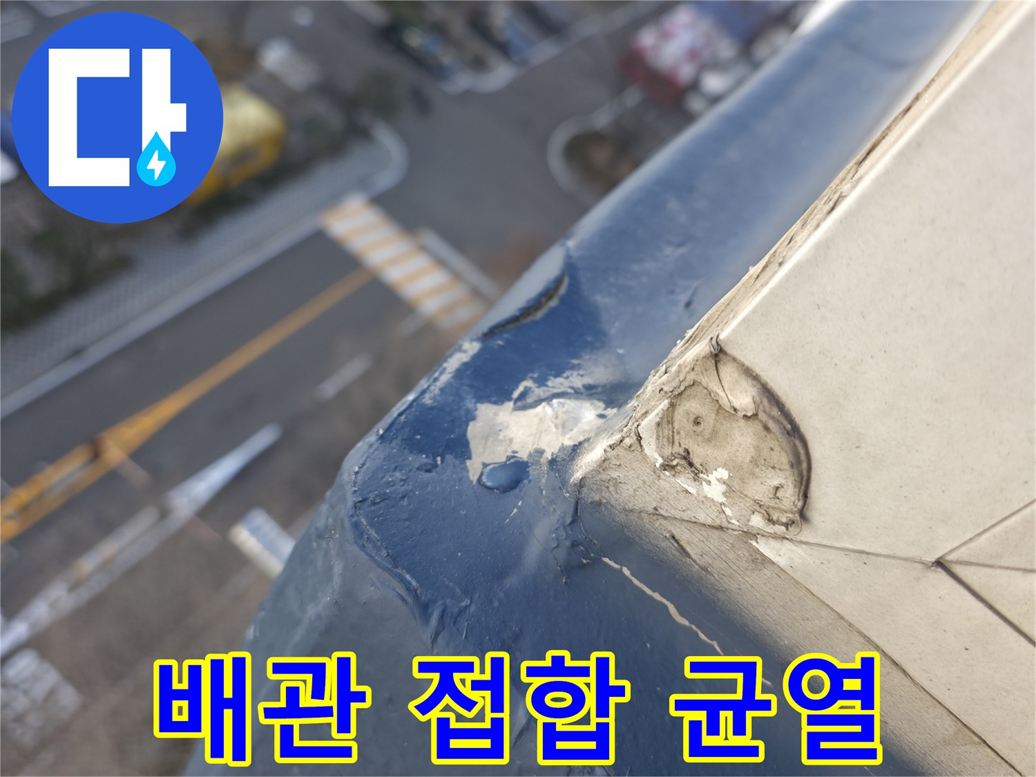 배관-주변의-벌어진-틈새와-균열-상태