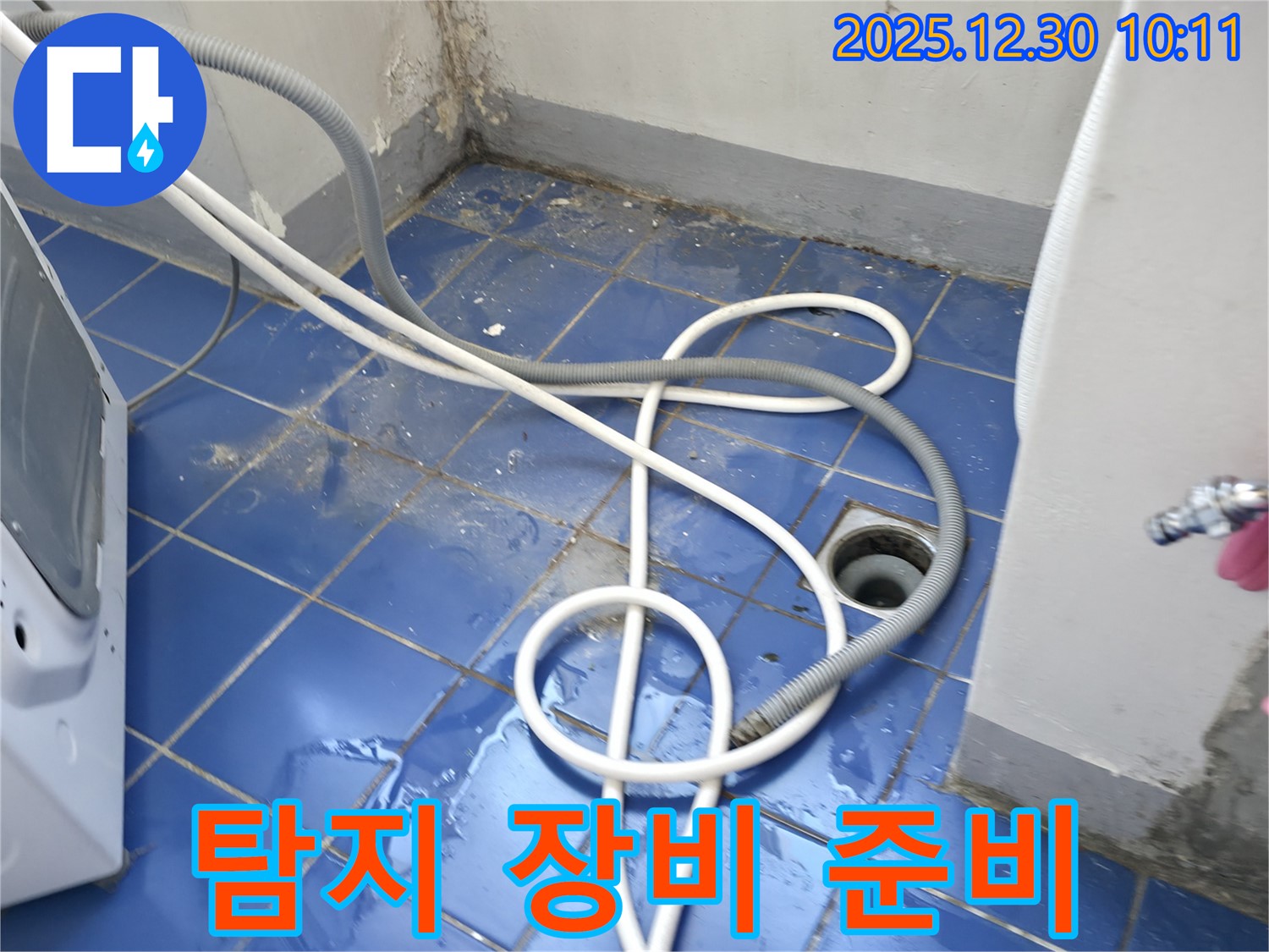 성동구 무학봉28길 벽산아파트 세탁실 - 누수 탐지 장비 점검 준비