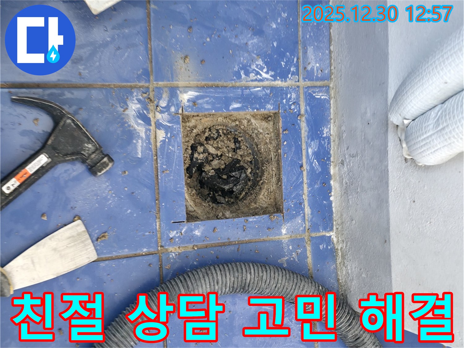 성동구 벽산아파트 욕실 배수구 막힘 - 친절하고 자세한 상담 제공