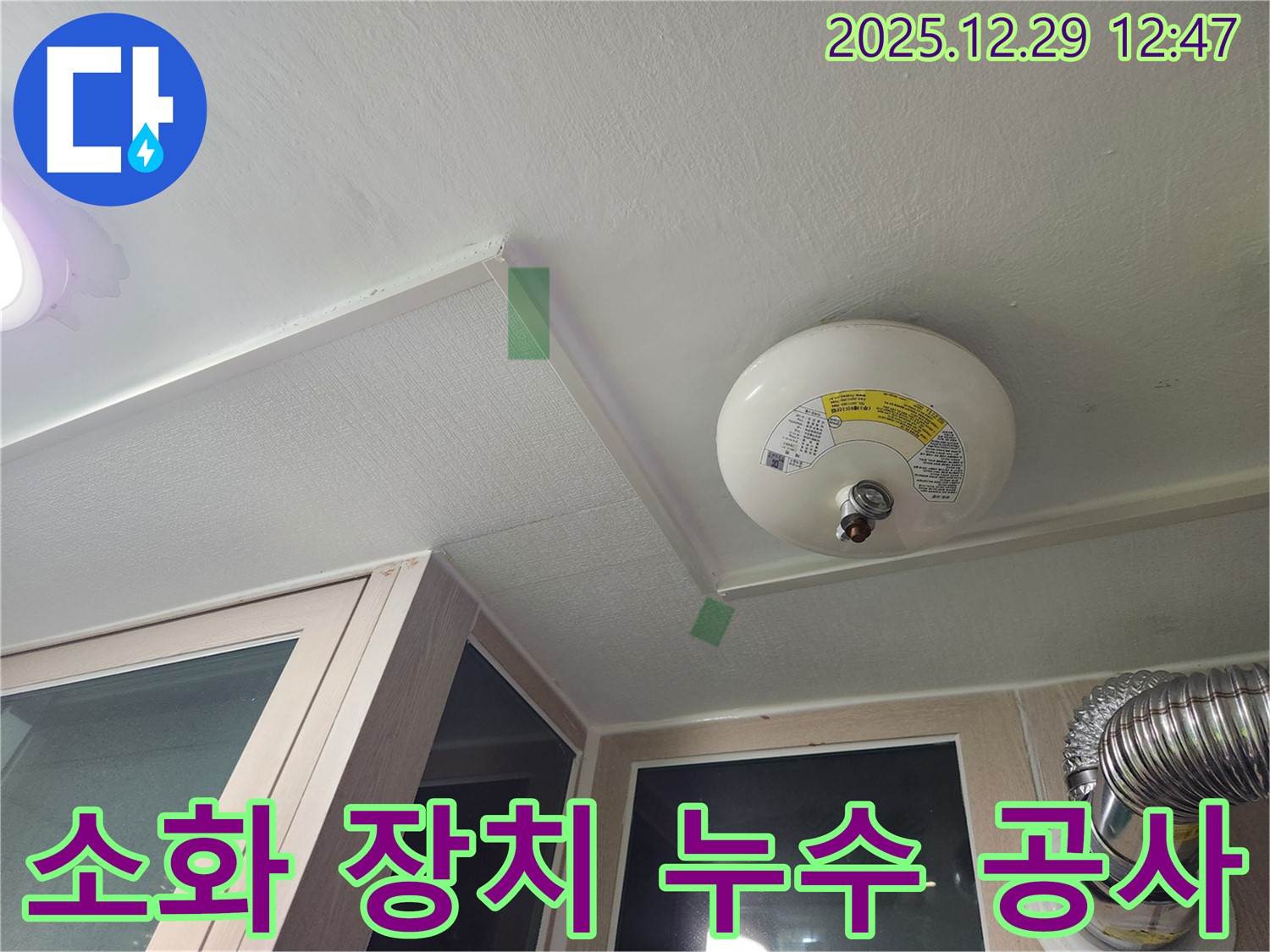 성동구 벽산아파트 천장 자동 소화 장치 누수 공사 - 완벽 시공