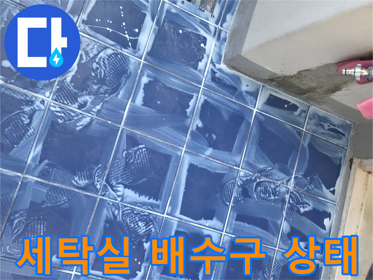 성동구 아파트 세탁실-배수구 주변 타일과 유가 상태 확인