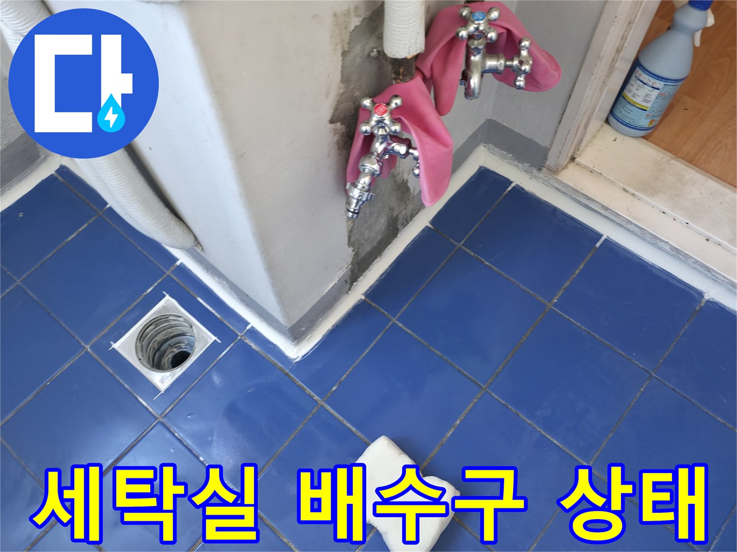 성동구 아파트 세탁실-배수구 주변 타일과 유가 확인