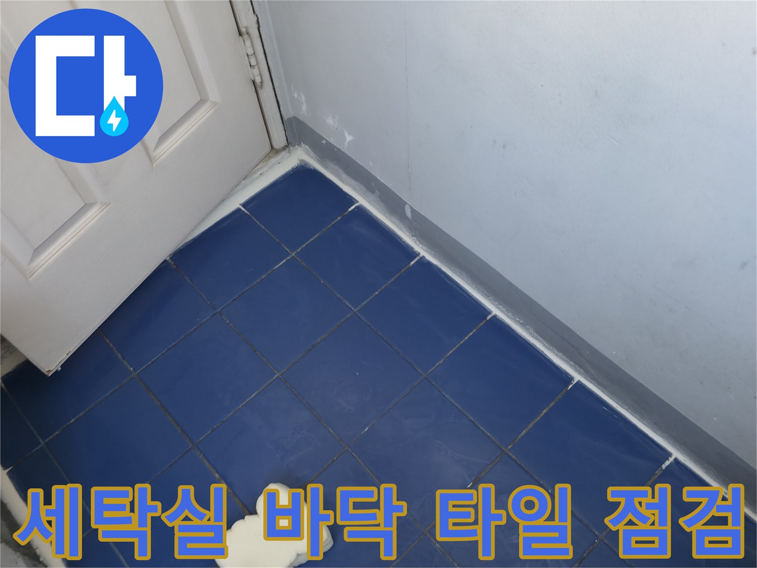 성동구 아파트 - 세탁실 파란색 타일의 습기 상태 확인