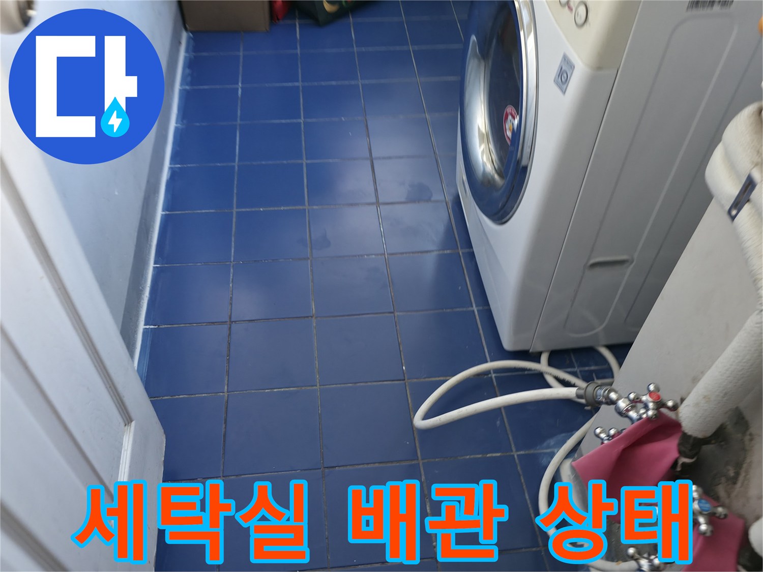 성동구 아파트 세탁실의 세탁기 연결 배관과 타일 바닥 모습