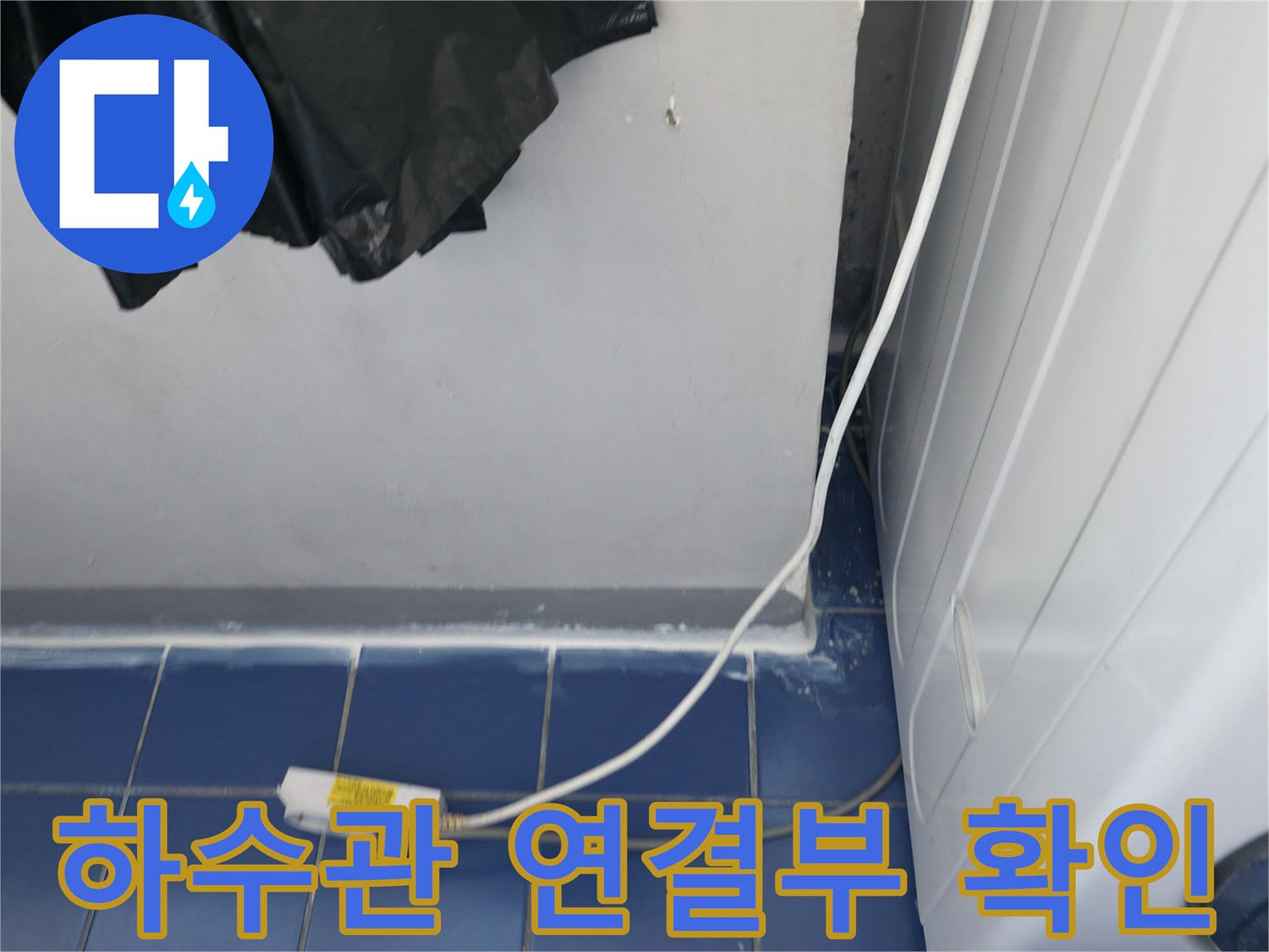 세탁기-옆쪽-벽체-배관-연결-상태-촬영