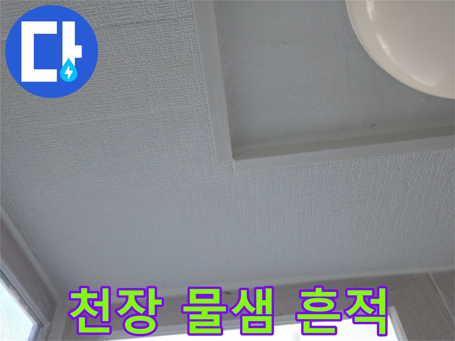 세탁실 내부-천장 마감재의 누수 흔적 및 얼룩