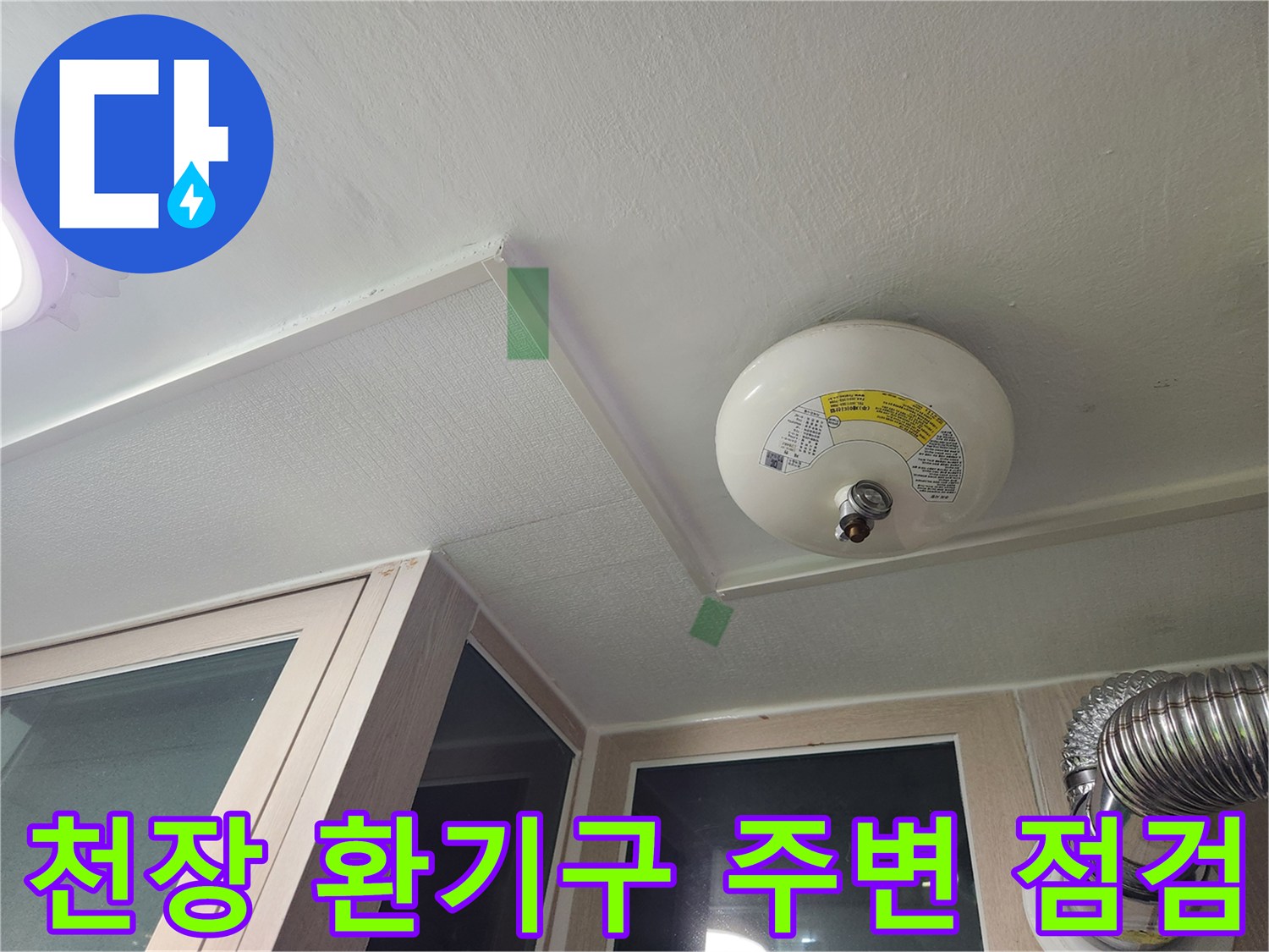 세탁실 천장-환기구 및 배관 연결 부위 근접 촬영