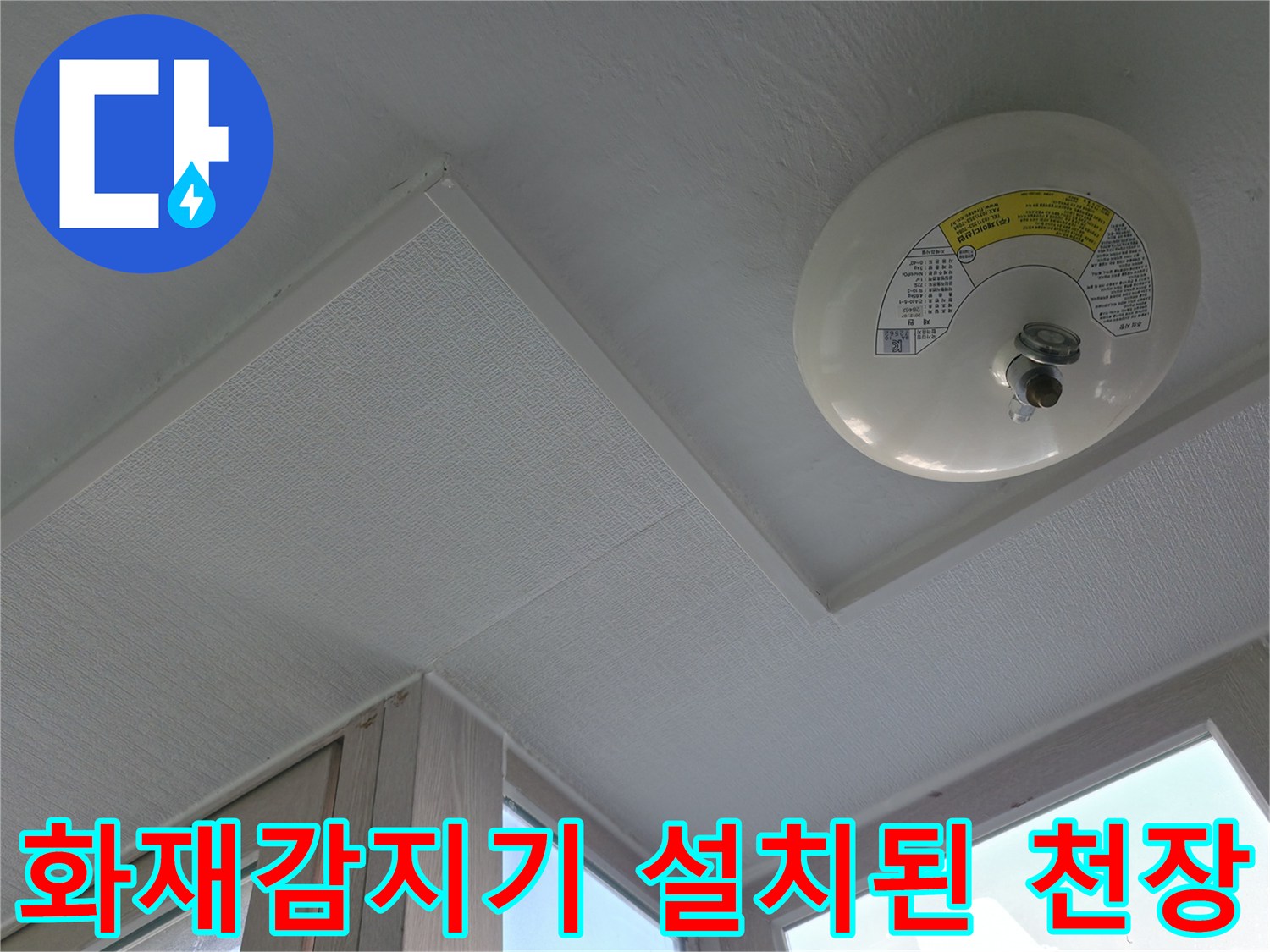 아파트 세탁실 내부 - 화재감지기와 천장 마감면