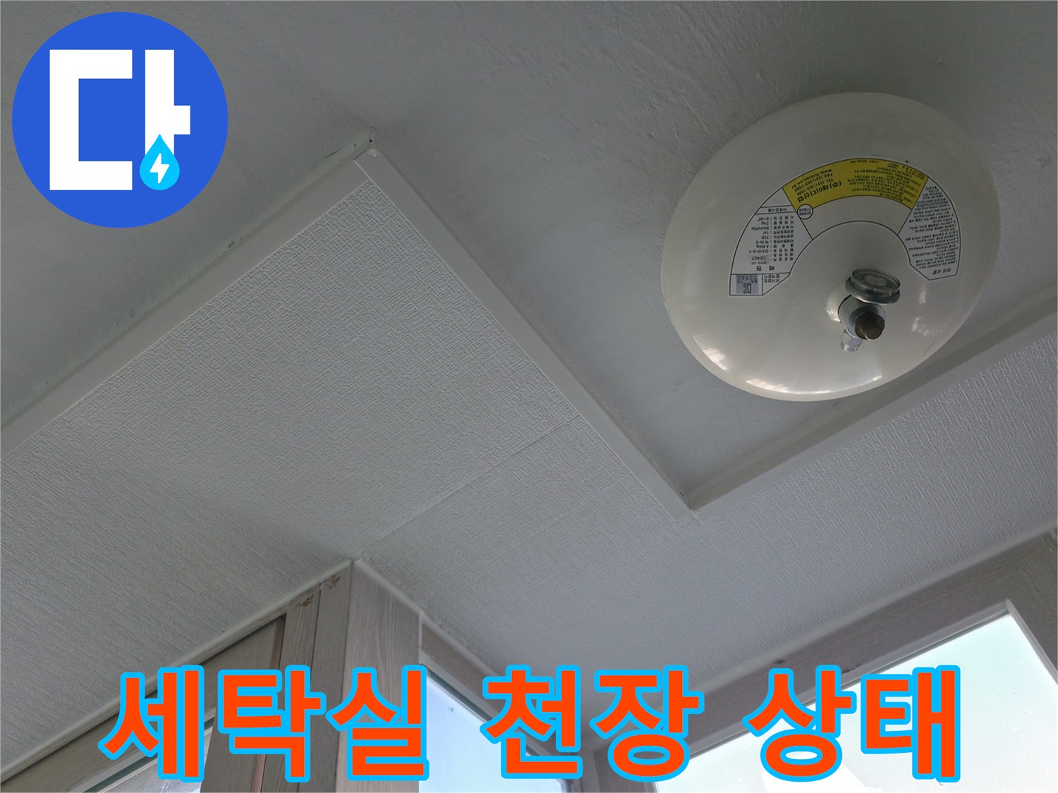 아파트-세탁실-천장-마감재와-화재경보기-상태