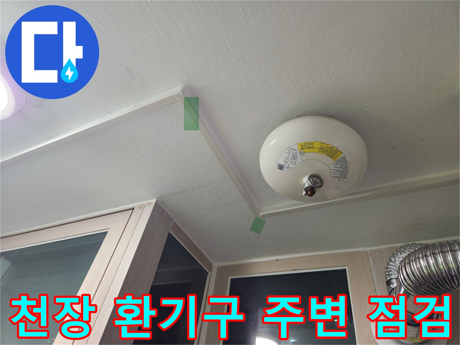 아파트 세탁실 천장 환기구와 배관 연결 부위 상태 확인