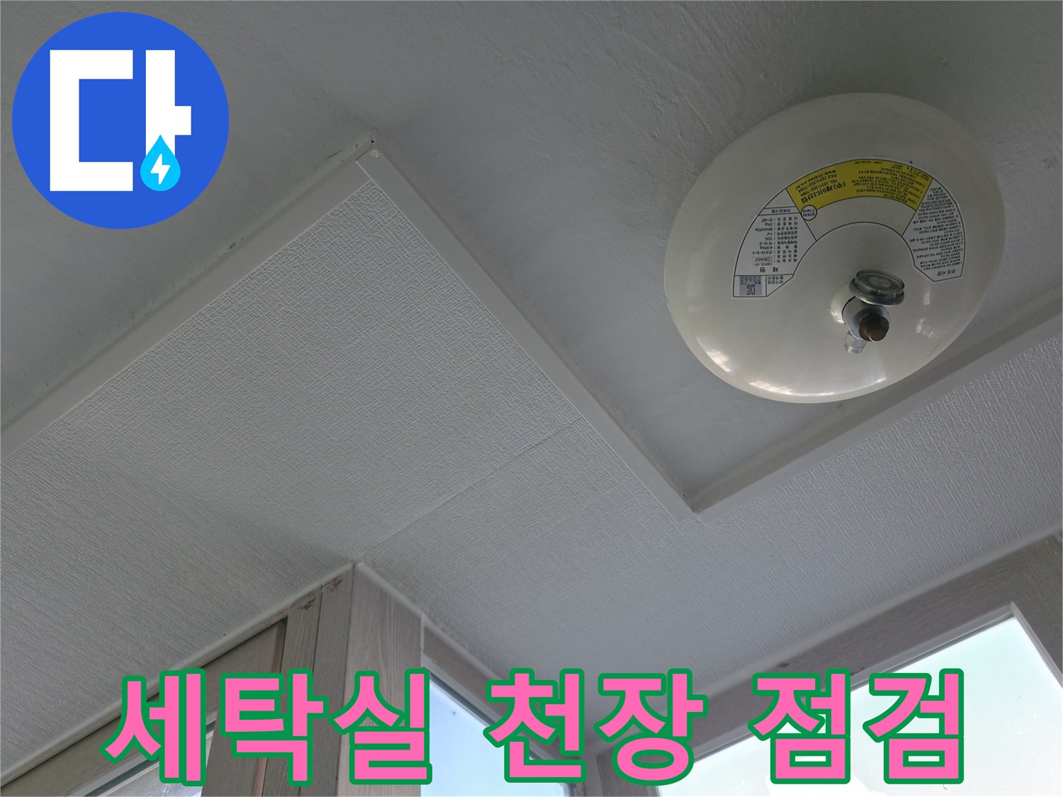 천장 마감재와 화재 감지기가 설치된 세탁실 모습