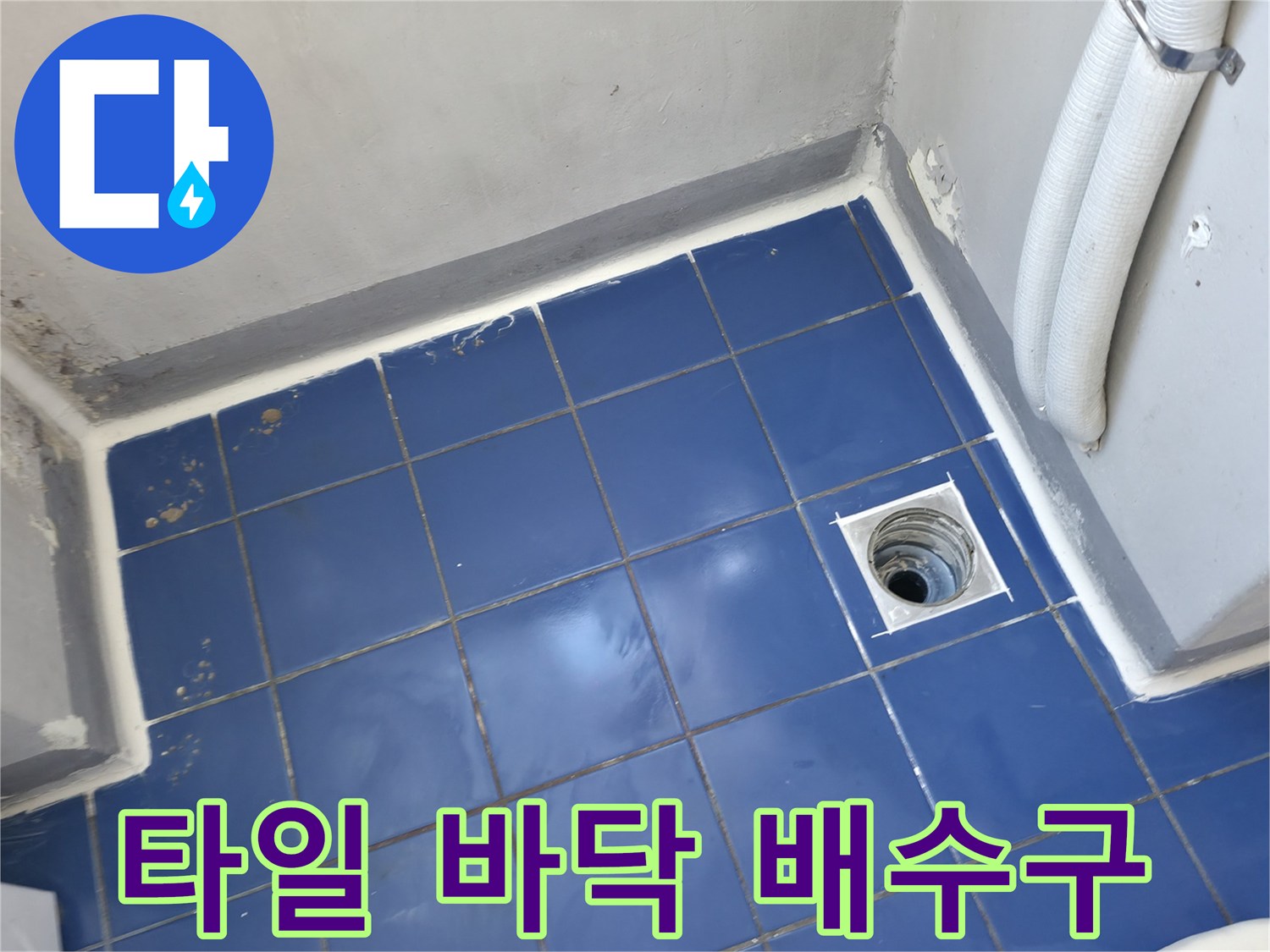 파란색 타일-세탁실 하수구 유가 주변부