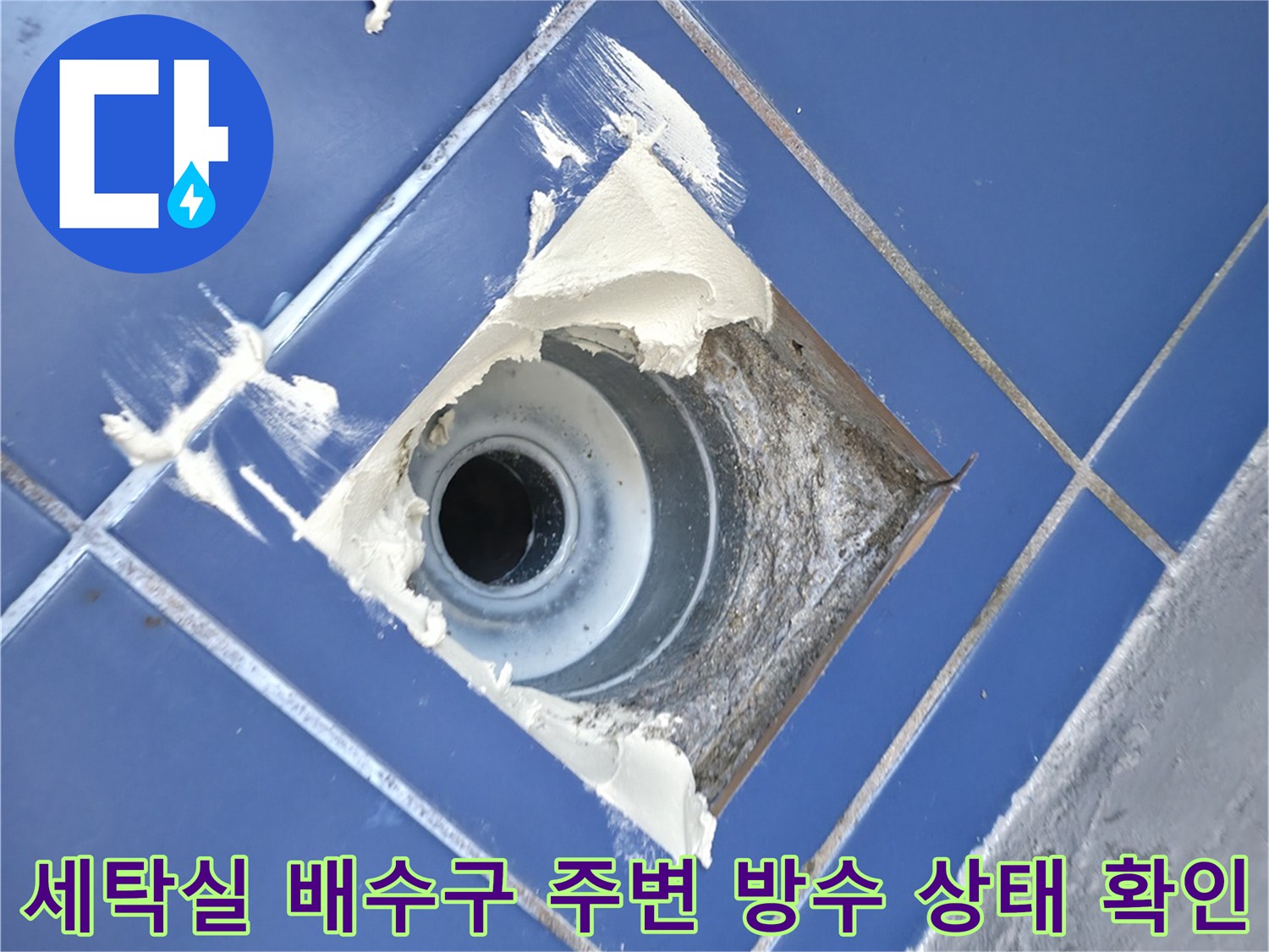 하수구 유가 근처의 훼손된 방수층과 노출된 배관 부위