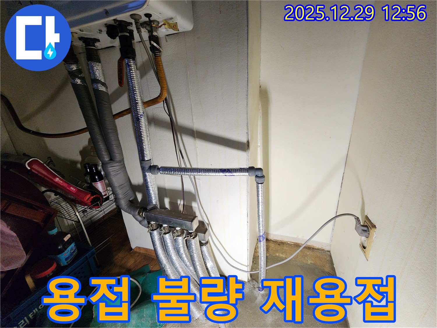 노원구 상계2동 누수 - 보일러 배관 용접 불량으로 인한 누수를 재용접으로 해결했습니다.