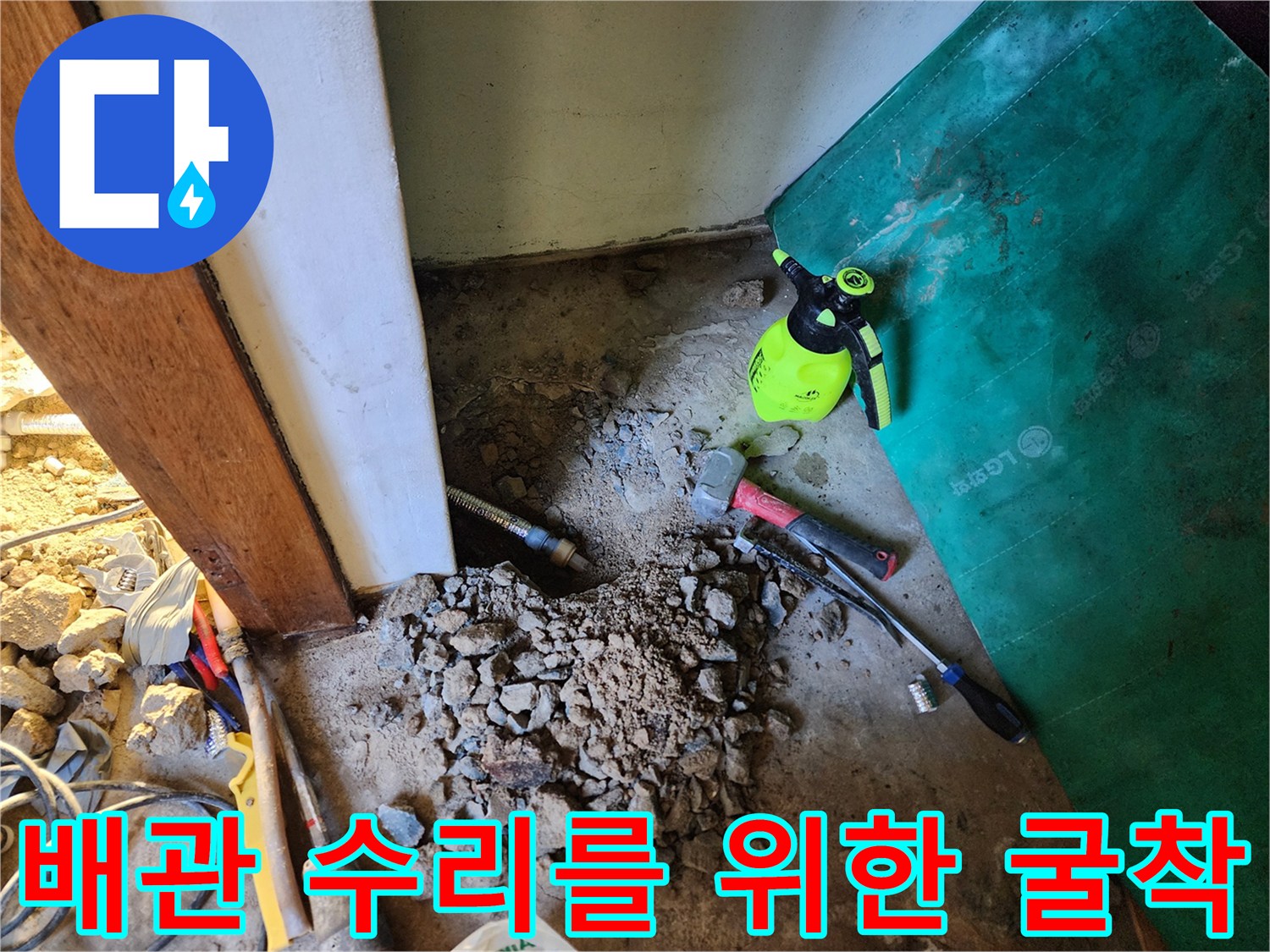 배관-수리를-위해-콘크리트를-제거한-작업-중간-단계