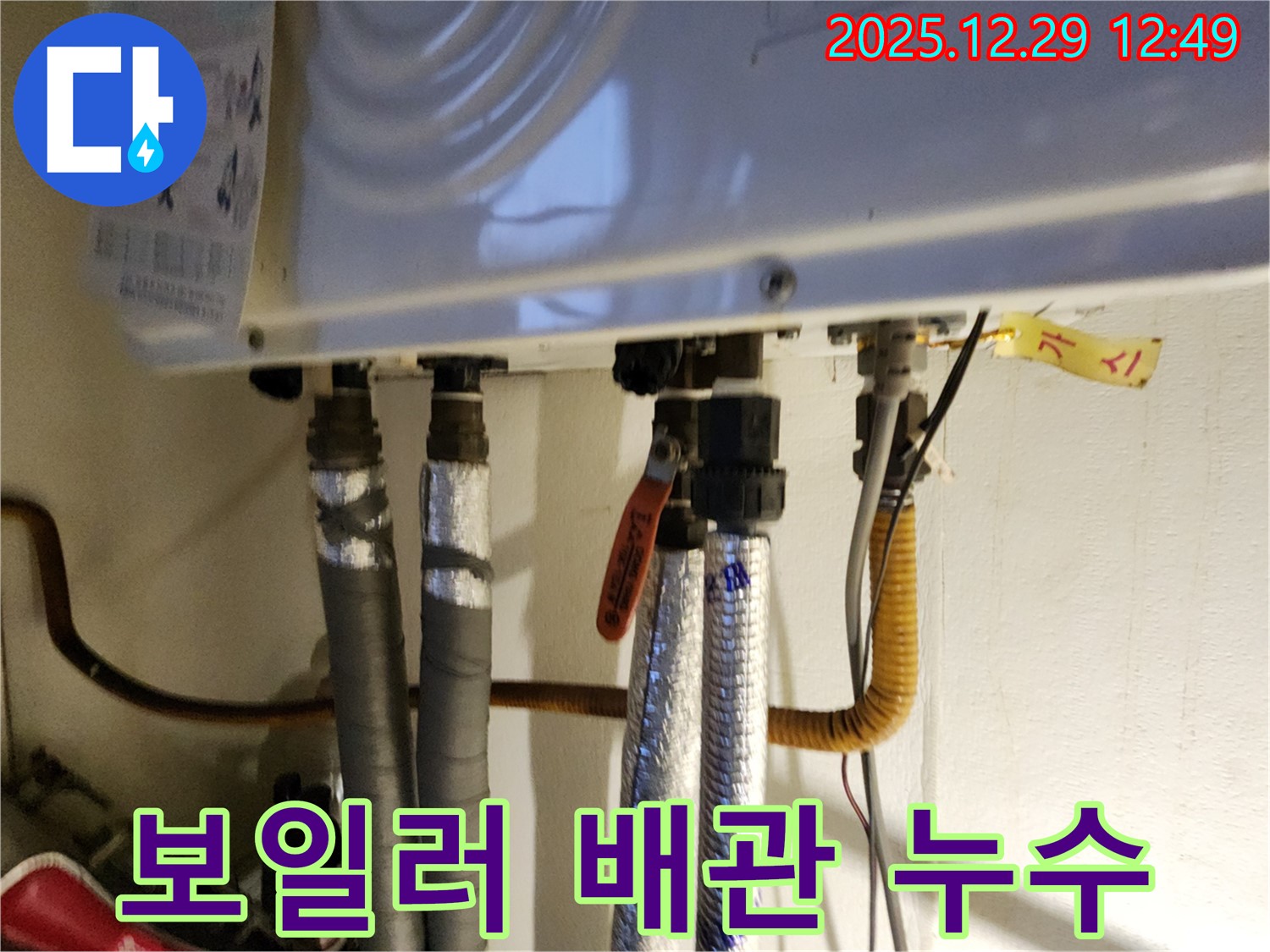 보일러 배관 연결부에서 발생한 누수 - 꼼꼼한 점검과 신속한 수리가 필요합니다.