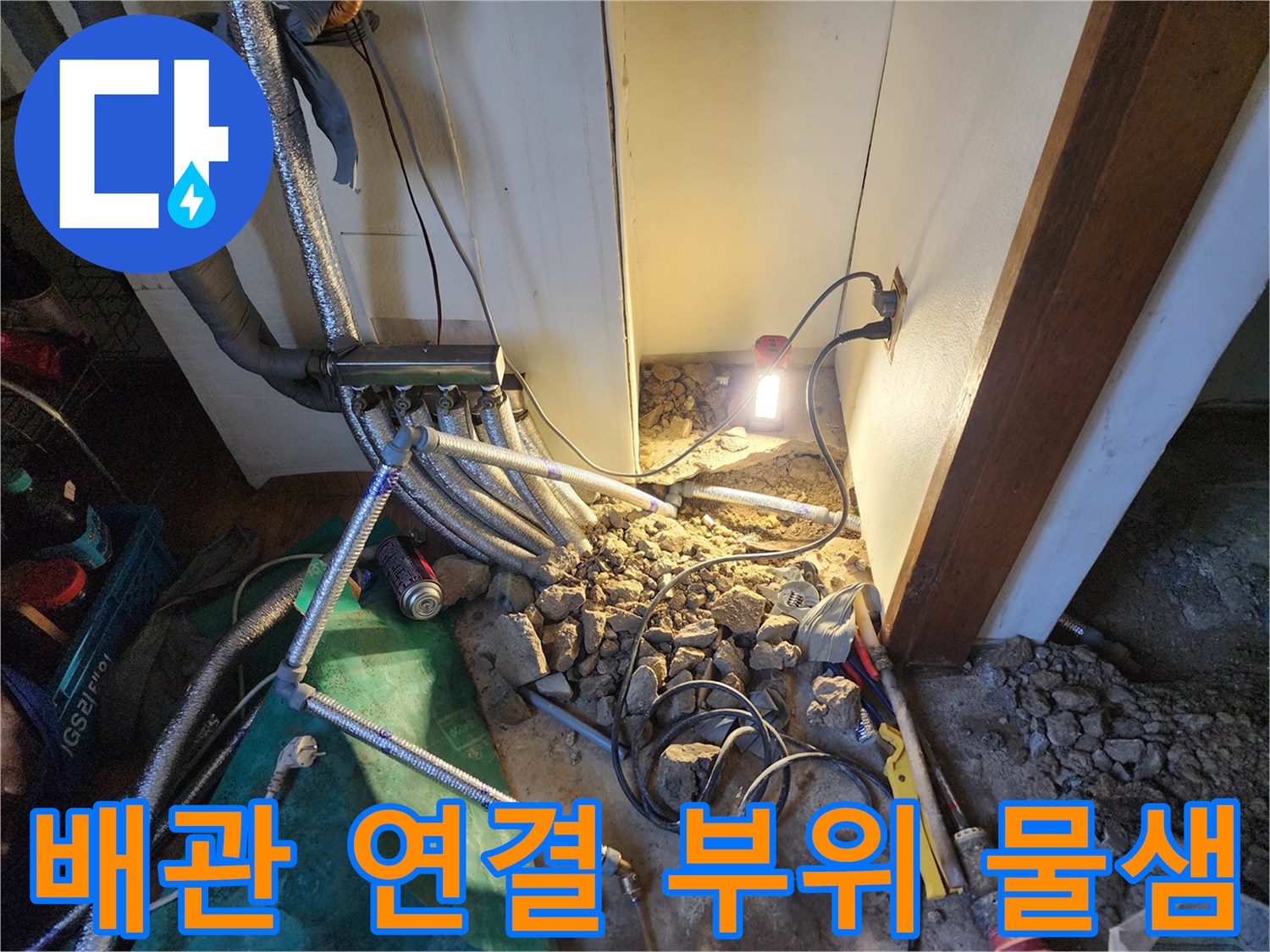 상계 부근 현장에서-확인된 배관 연결부의 누수 증상