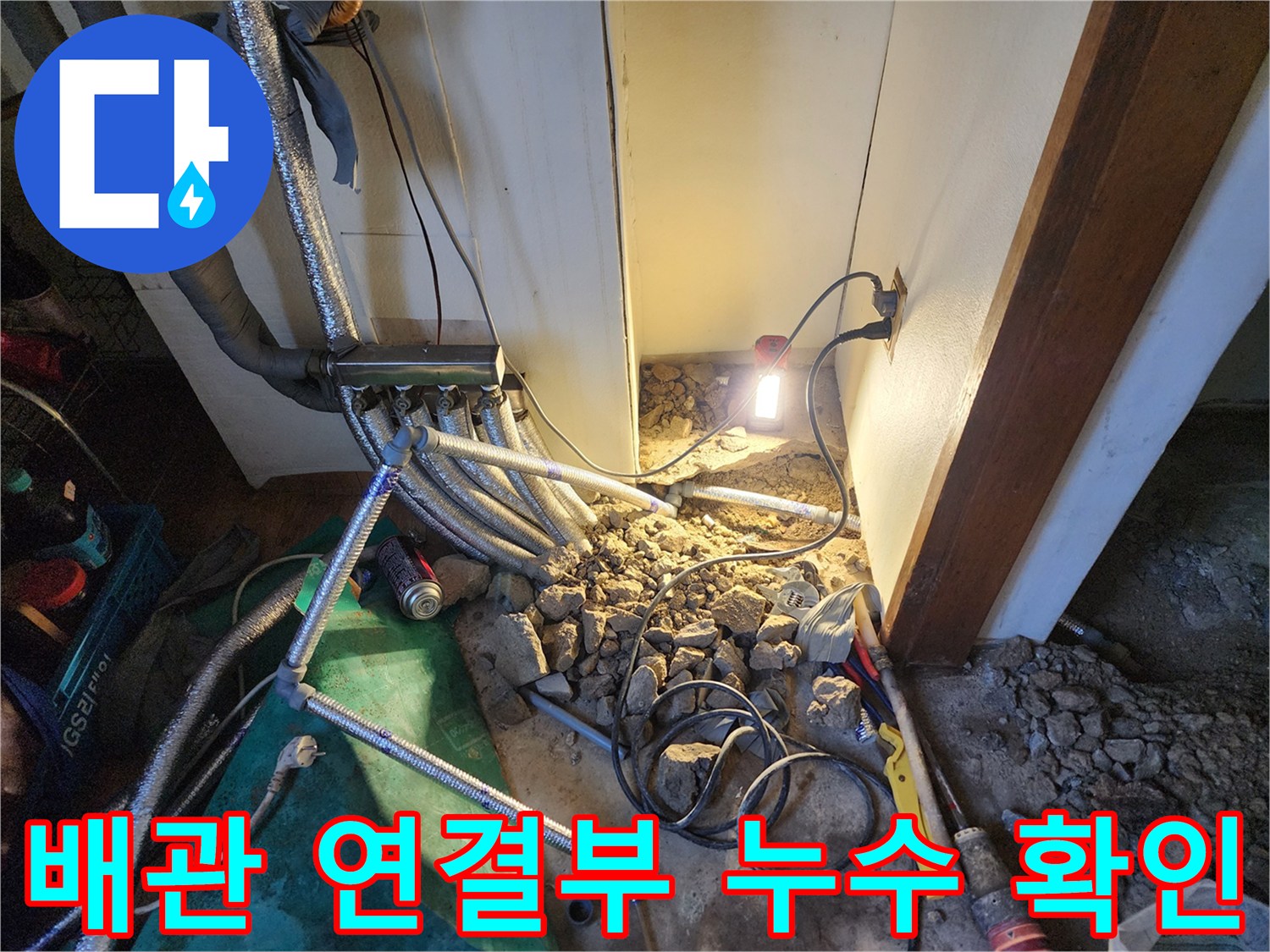 상계동 현장-콘크리트 굴착 후 드러난 물샘 발생 배관 부위