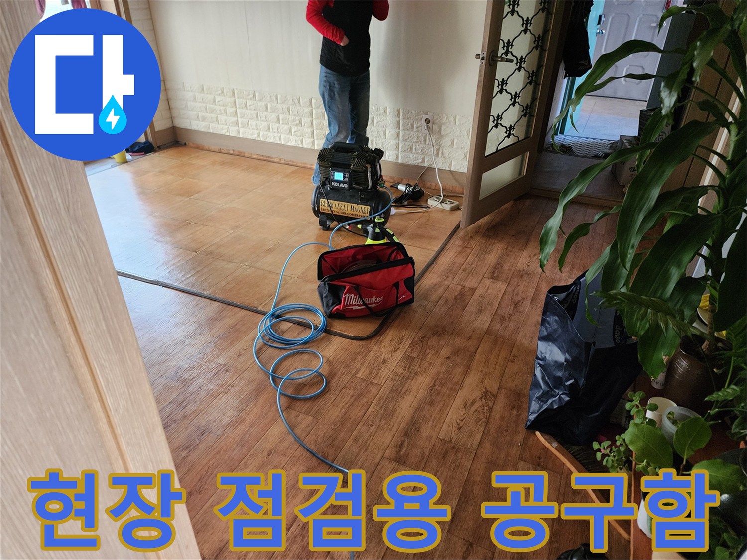 현장에서 사용 중인 배관 진단 장비와 공구 가방의 모습