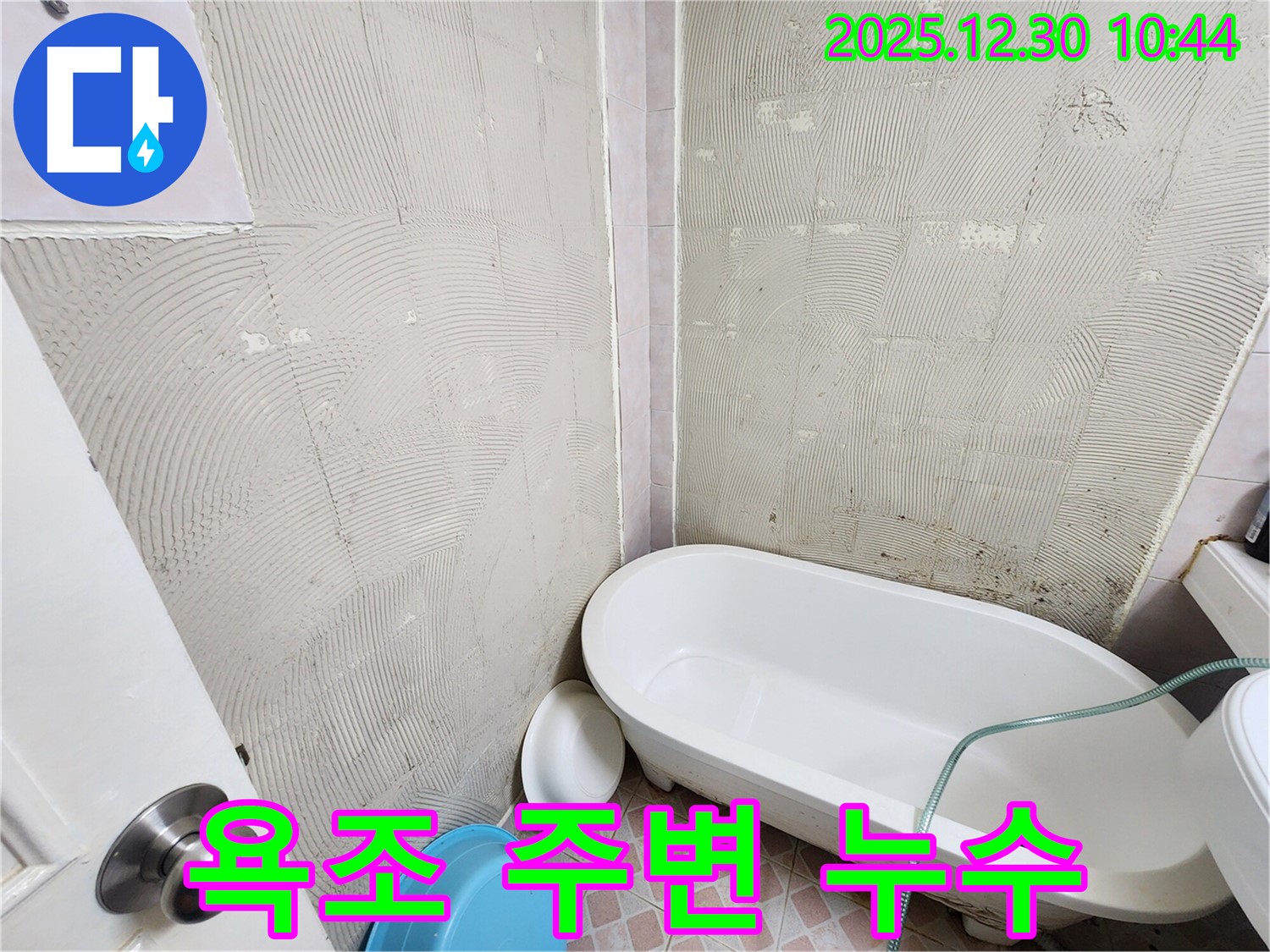 신길동 삼성아파트 욕조 주변 누수 문제 - 방수 시공 불량으로 인한 누수 해결 과정