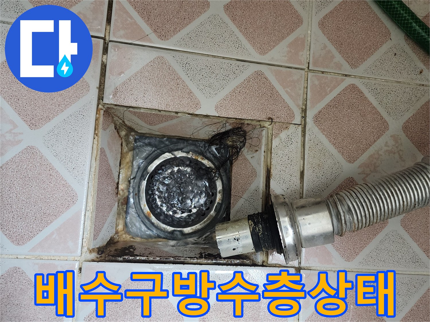 하수구-주변-타일-균열과-오염된-배수구-입구