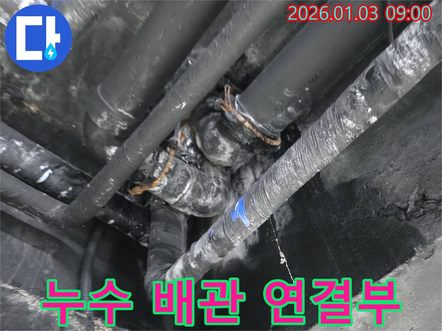 누수 발생 지점 - 배관 연결 부위의 부식으로 인해 누수가 발생한 모습