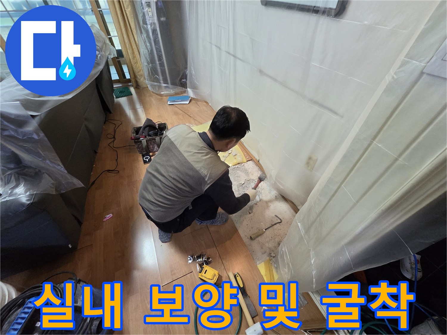 거실 내부-비닐 보양 처리된 공간에서의 배관 점검 작업