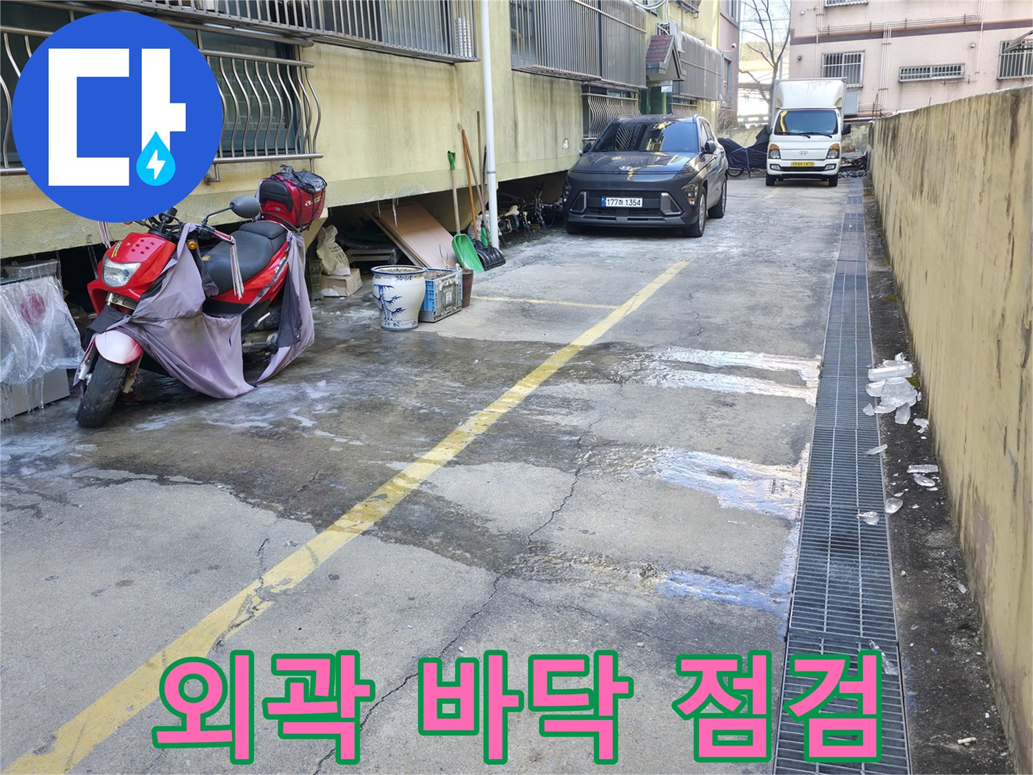 건물 외벽 하부 및 배수 트렌치 주변의 현장 모습