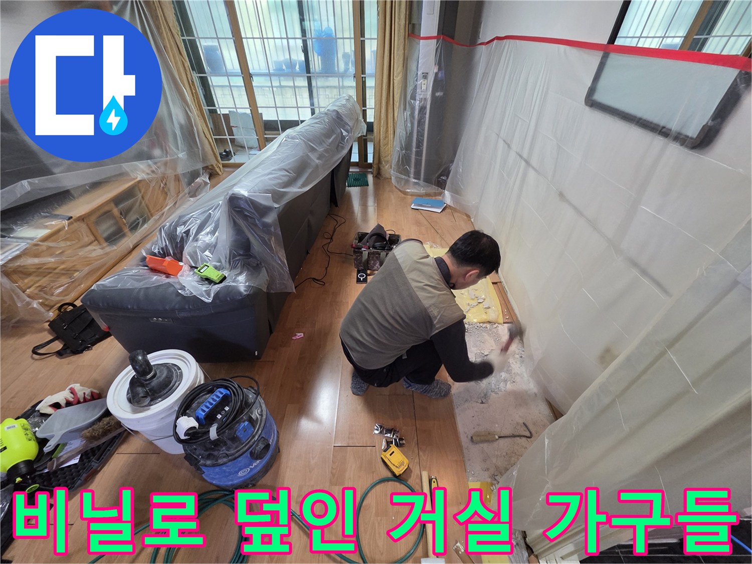 공사 먼지로부터 가구를 보호하기 위한 비닐 설치 모습