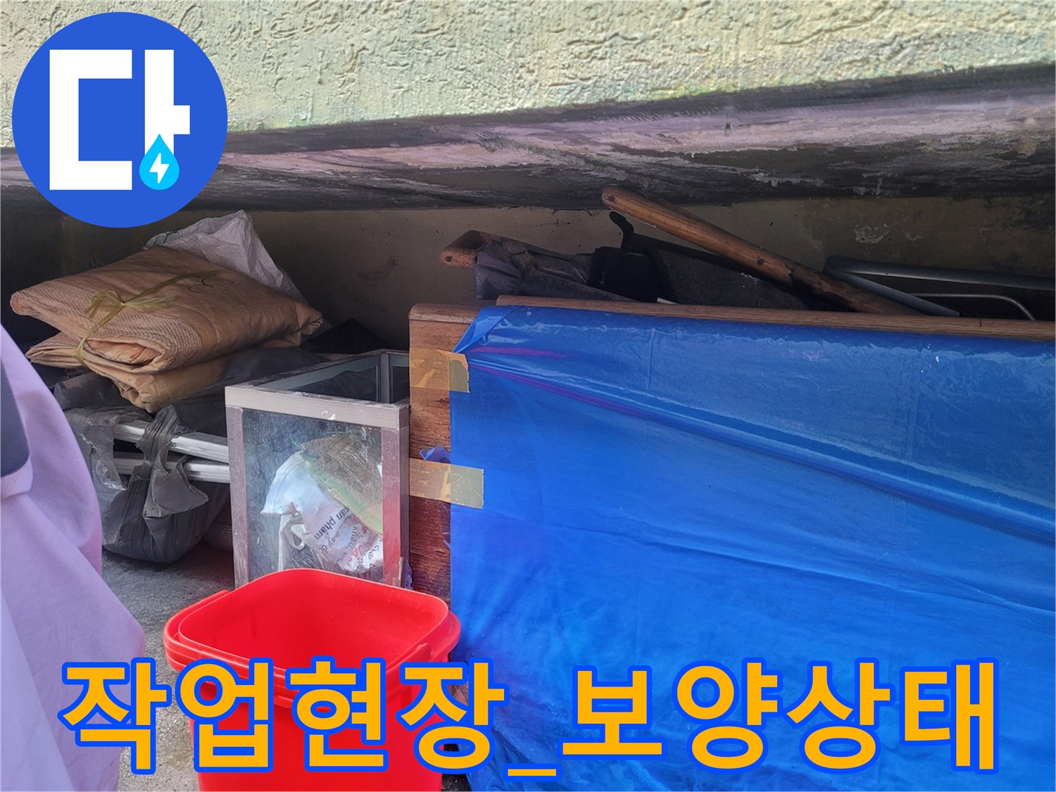 누수-공사를-위해-비닐로-커버링한-물건들