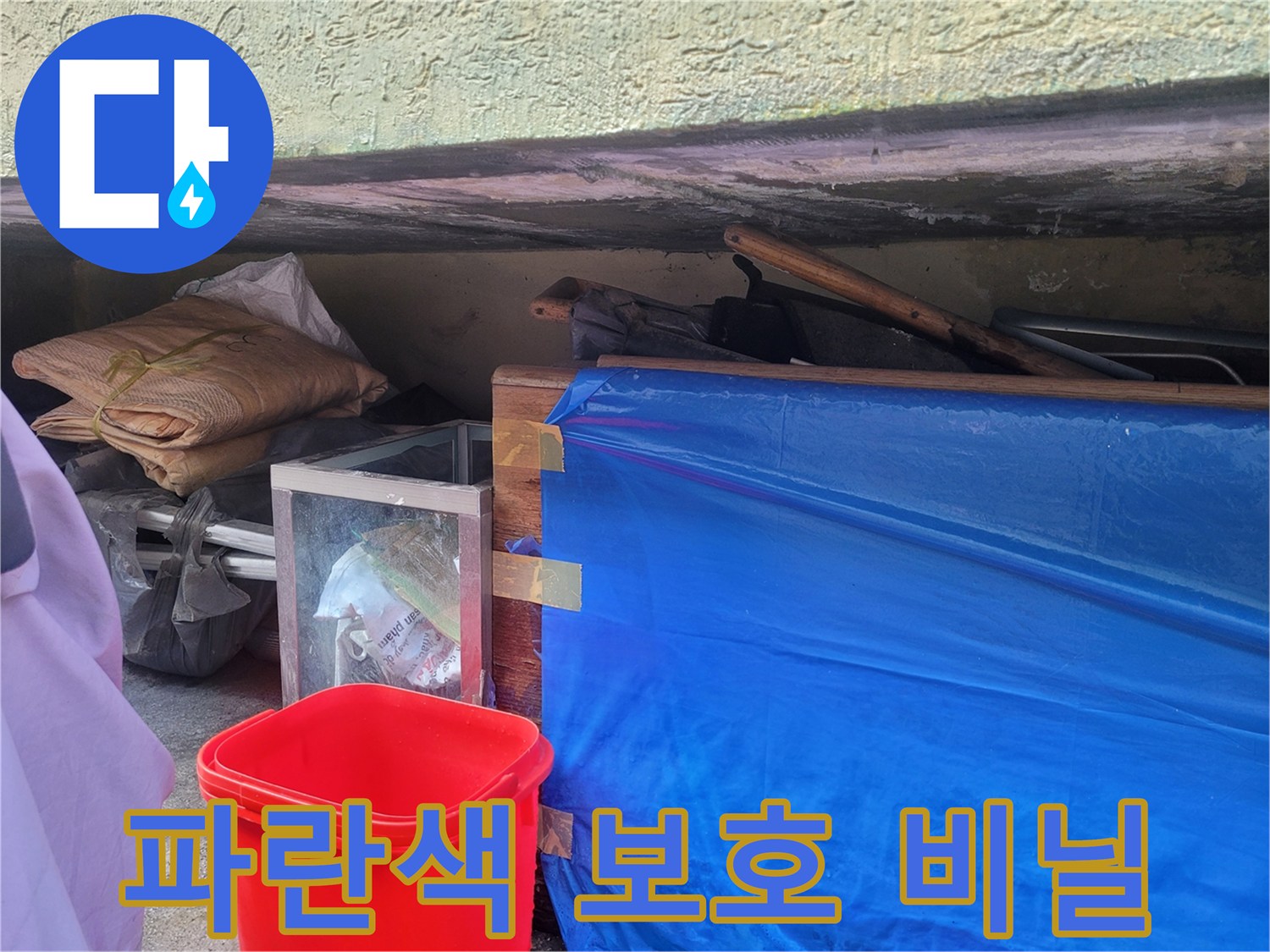 누수 수선 부위 주변을 감싼 파란색 보양 비닐