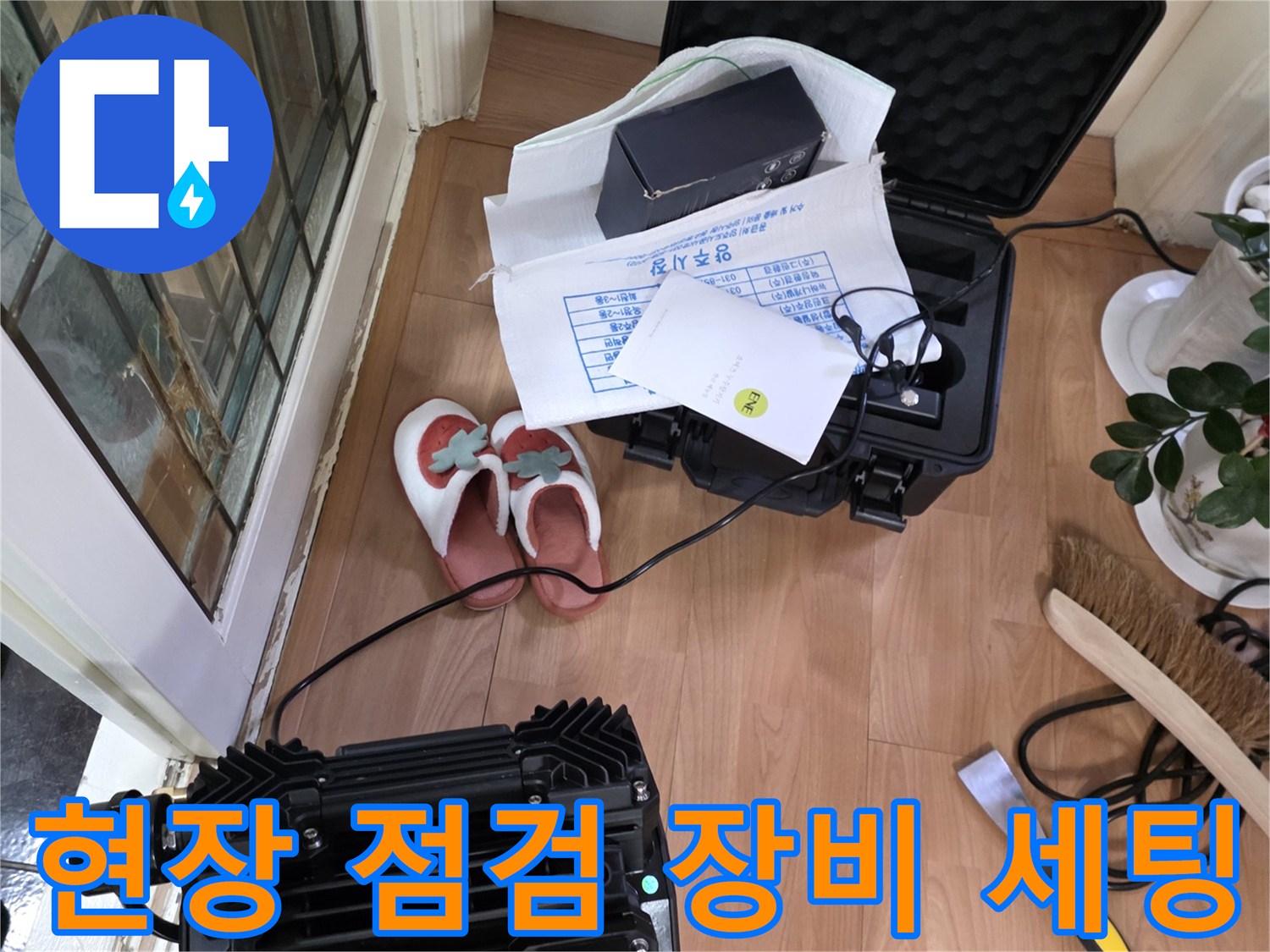 누수 탐지를 위해 준비된 가스 및 청음 탐지기 장비들