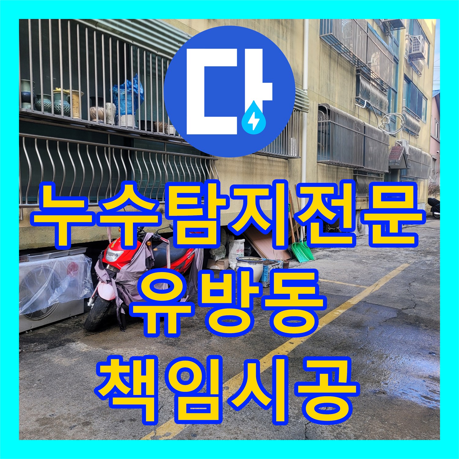 누수탐지전문 타 업체 실패 현장을 끝까지 책임지고 해결한 경기 용인시 처인구 유방동