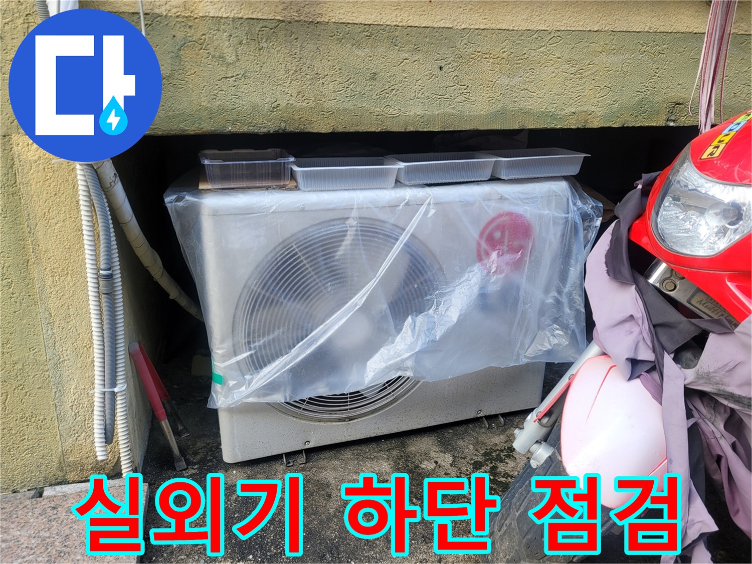 비닐 보양 처리가 된 실외기 주변 배관 부위