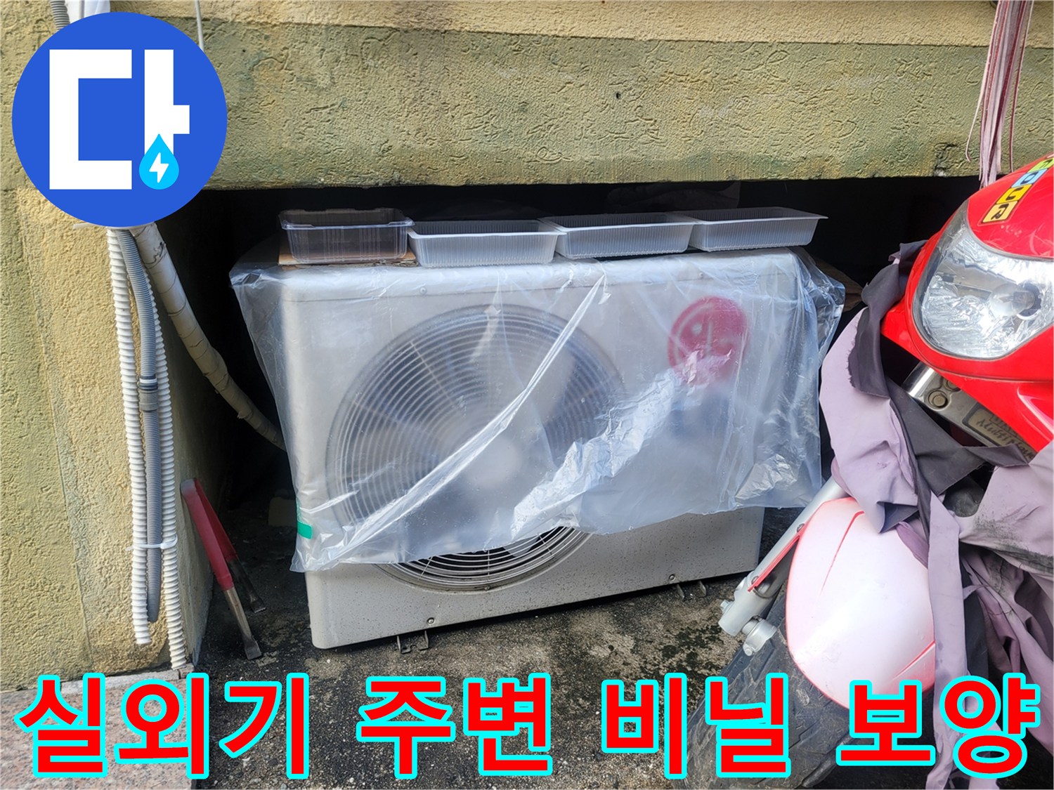 비닐로 감싸진 에어컨 실외기 근처 모습