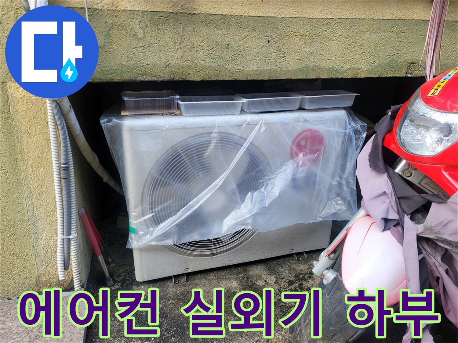 비닐로 감싸진 에어컨 실외기 주변 모습