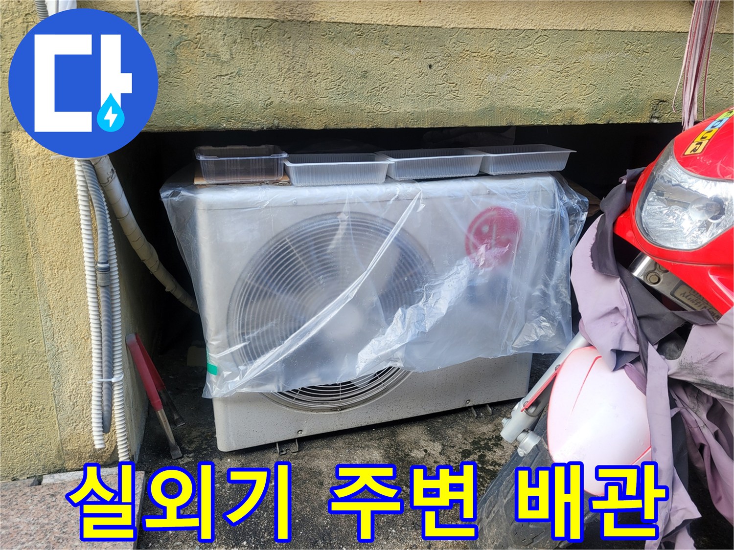 에어컨-실외기-주변의-배관-및-전선-노출-부위