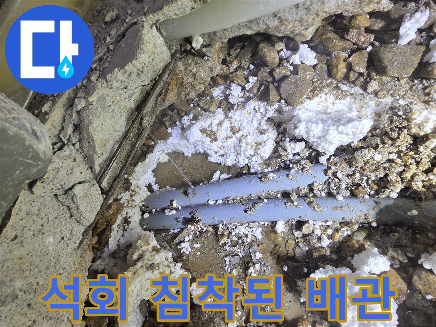 파란색 매립 관로와 주변의 하얀 석회성 물질-누수 현장 사진