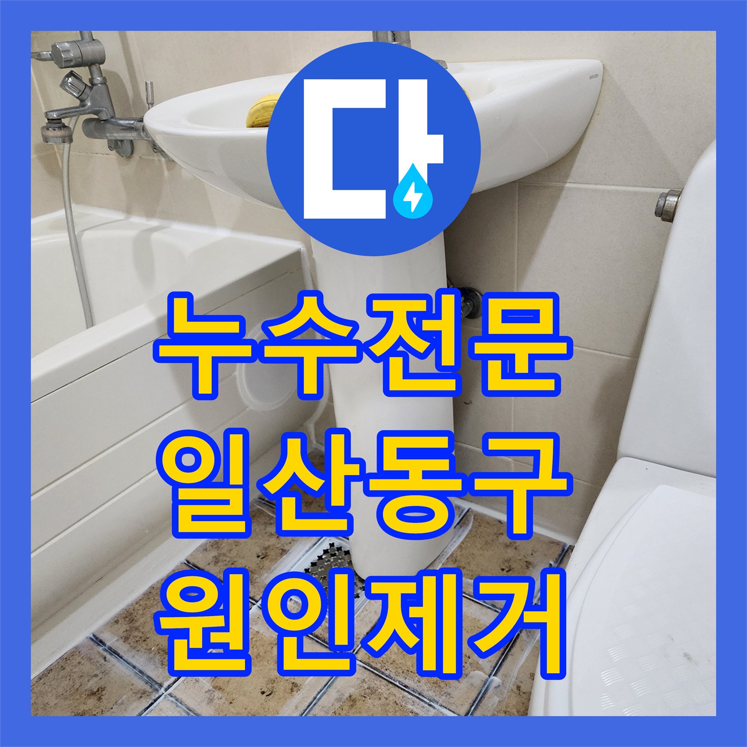 누수전문 화장실 유가 주변 방수 결함으로 발생한 천장 누수 해결 경기 고양시 일산동구