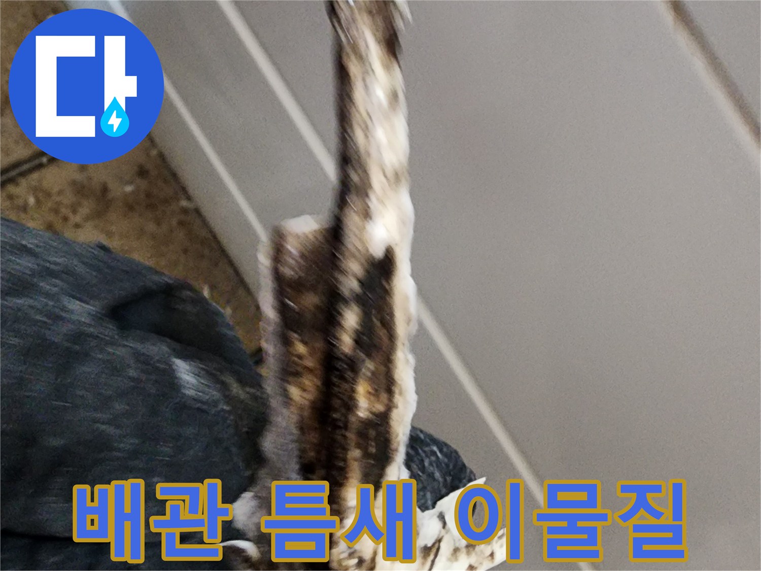 배관 주변에 쌓여있는 오염된 잔해물들