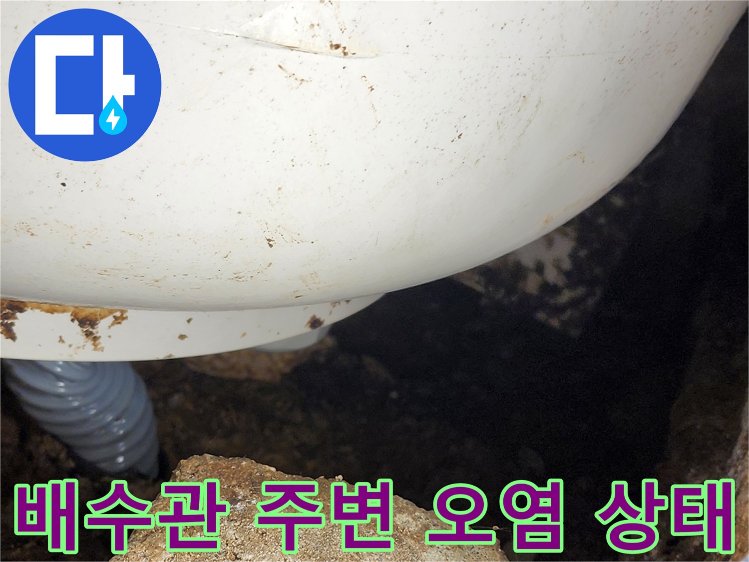 배수관 주변의 이물질과 흙이 섞인 누수 지점 상태