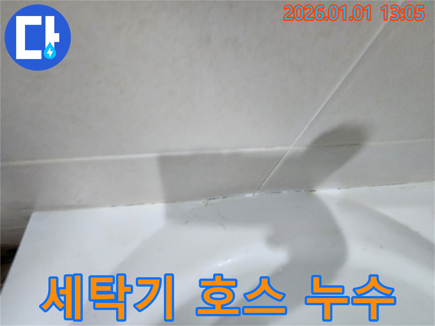 세탁기 배수 호스 연결 부위 누수 - 세탁기 배수 호스 연결 부위에서 발생하는 누수