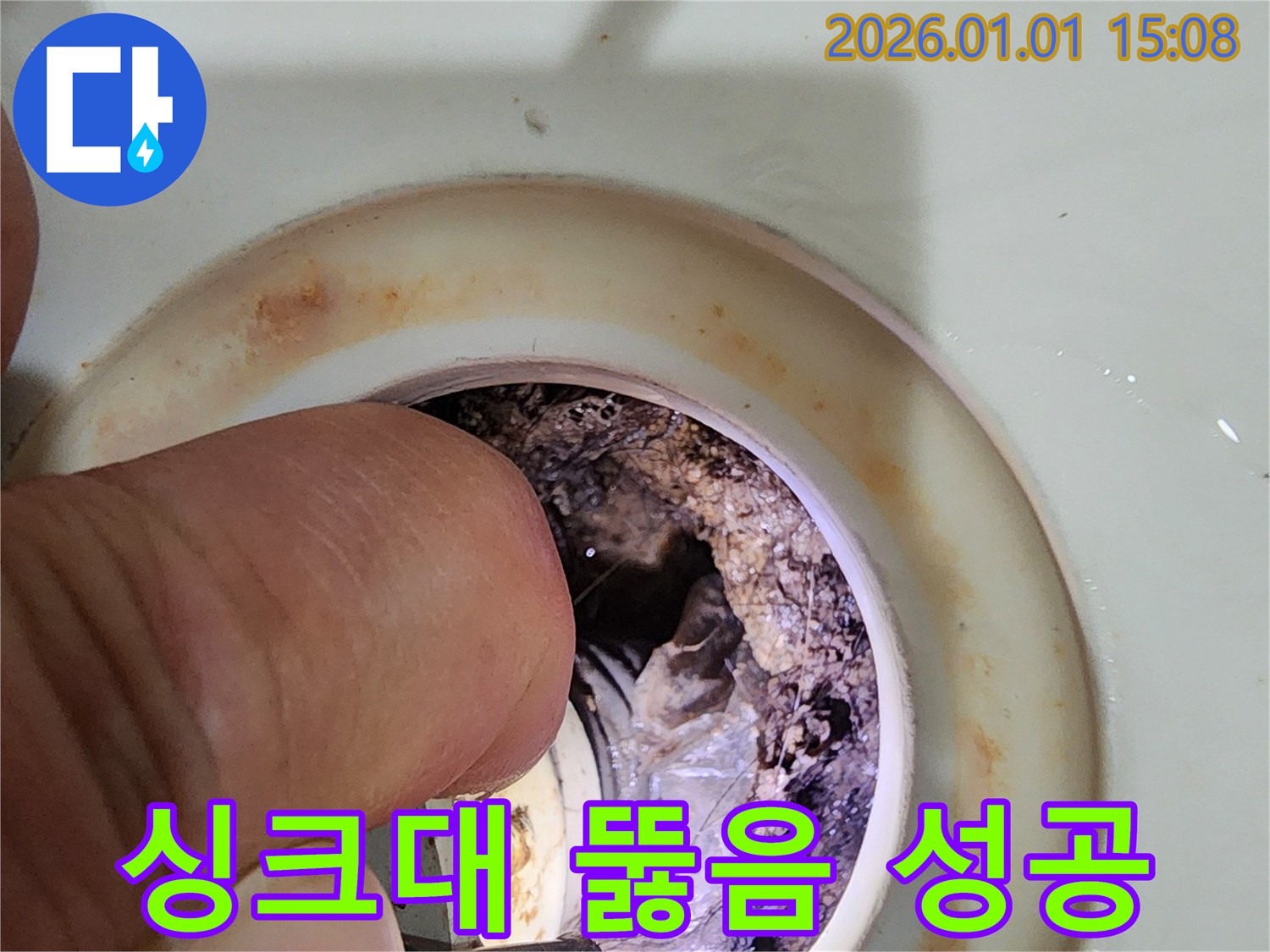 싱크대 뚫음 성공 - 일산 누수탐지 전문가의 완벽한 해결
