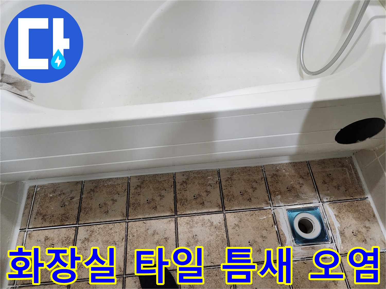 욕실-배수구-주변-타일-오염-상태