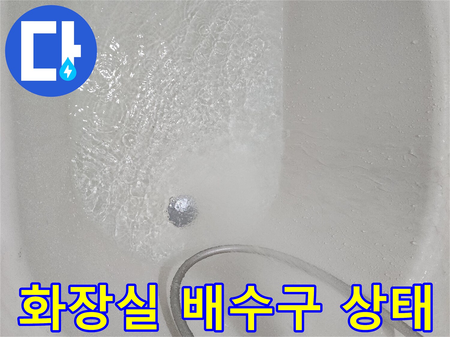 일산동구 욕실-배수구 주변 물 고임 현상