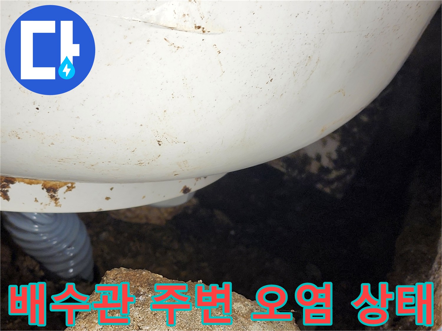 하얀색 배관 주위로 흙과 이물질이 묻어있는 모습