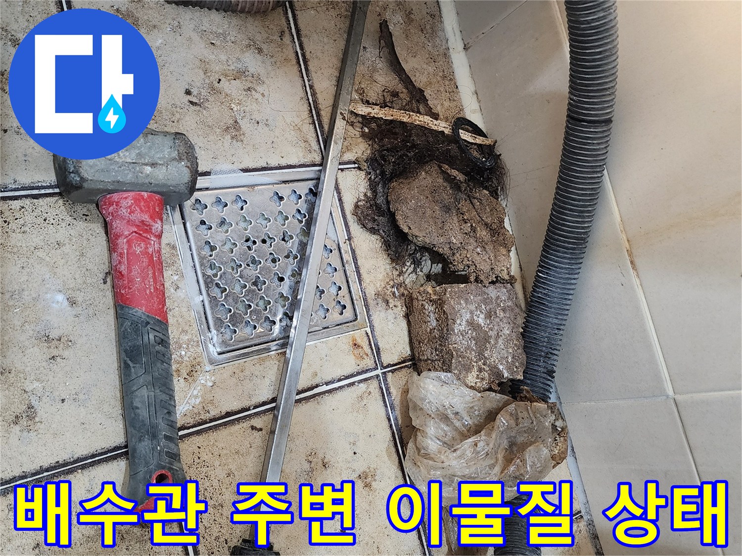 화장실-유가-주변-이물질-및-방수층-파손-사진
