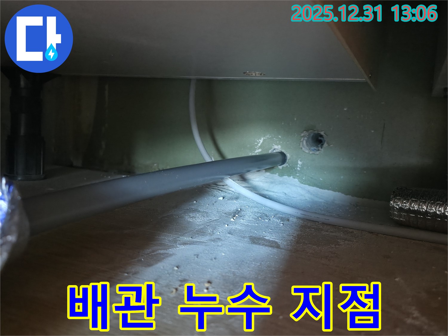 마포 누수 현장에서 발견된 배관 누수 지점 - 누수탐지 전문가의 정확한 진단으로 해결!