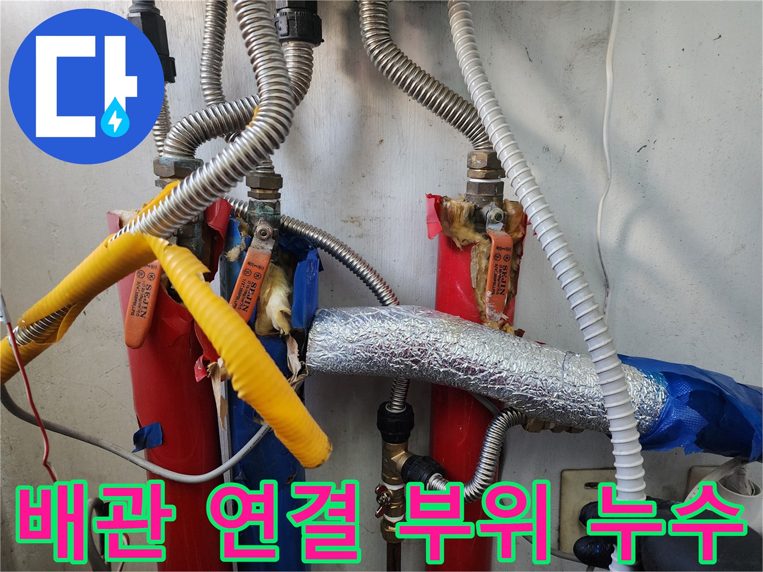 세탁실-내부-배관-연결-커넥터-점검-사진